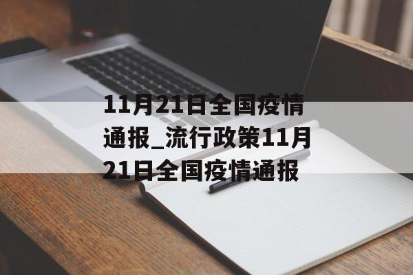 11月21日全国疫情通报_流行政策11月21日全国疫情通报 11月21日全国疫情通报_流行政策11月21日全国疫情通报